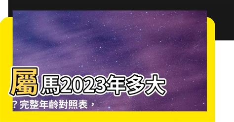 馬生肖|屬馬年份｜2024年幾歲？屬馬出生年份+歲數一